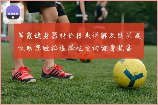 军霞健身器材价格表详解及购买建议助您轻松选择适合的健身装备