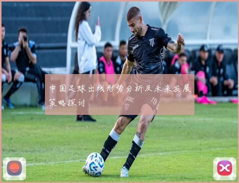 中国足球出线形势分析及未来发展策略探讨