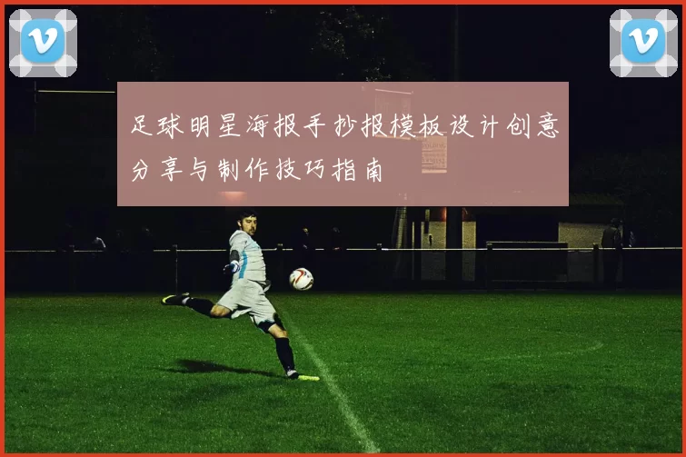 足球明星海报手抄报模板设计创意分享与制作技巧指南